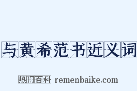 与黄希范书近义词是什么意思的图片